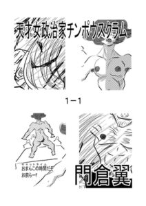 [RJ01339811][原寛貴] 案山子の空スクラム 一合 世紀の大選挙