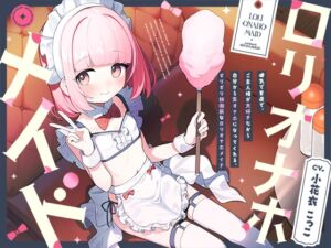 [RJ01339825][インゴヒゴ] 健気で素直で、ご主人様が大好きだから自分から生オナホになってくれる、ギリギリ初潮前な“○リオナホメイド”【バイノーラル】