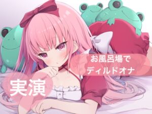 [RJ01339886][29] ★実演★お風呂場でディルドオナ【はらぺこちゃん】