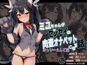 [RJ01339910][ふうりん亭] ミ●ちゃんがセンセイの肉壺オナペットになる話 はっぴーえんど編