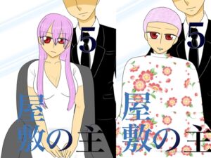 [RJ01340198][Noah’s ark] 屋敷の主5