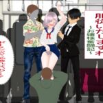 服従いたしますわ(前編)