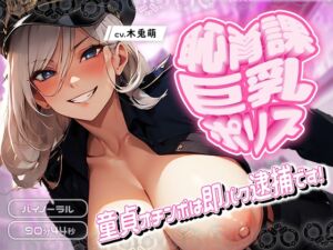 [RJ01340866][みそしる] 恥育課巨乳ポリス-童貞オチンポは即パク逮捕です!