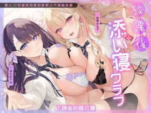 [RJ01340905][青春×フェティシズム] 下課後陪睡俱樂部 ～雙人JK和葉與和歌的軟軟小穴啪啪陪睡～