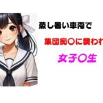 蒸し熱い車両で集団痴〇に襲われた女子〇生 蒸し熱い車両で集団痴〇に襲われた女子〇生