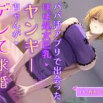 【オホ声】パパ活アプリで出会ったほぼ処女巨乳ヤンキーちゃんがデレて求婚してくる話