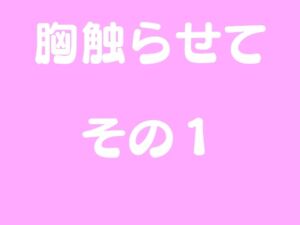 [RJ01341113][ひぐらしなく] 胸触らせて その1