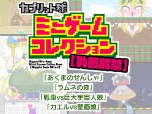 [RJ01341681][カプリット球] カプリット球ミニゲームコレクション
