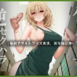 パワハラ上司逆セクハラ業務命令 ー強○アダルトグッズ実演、被写体は俺 パワハラ上司逆セクハラ業務命令 ー強○アダルトグッズ実演、被写体は俺