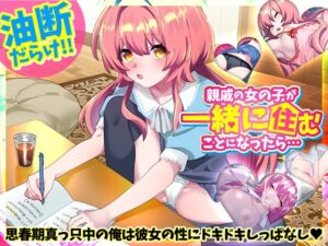 [RJ01341816][REP!] 親戚の女の子が一緒に住むことになったら…