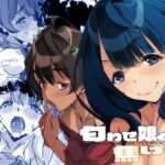 匂わせ娘と焦げ娘