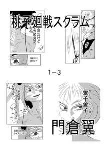 [RJ01341857][原寛貴] 桃子廻戦スクラム 三合 桃子と金子