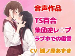 [RJ01341885][ぷよの日記] 【TS/集団逆レ】綺麗な淫魔お姉さんにつるぺた体型の美少女に変えられたヤリチン男の末路