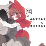 ふたずきんちゃんと負けオオカミさん