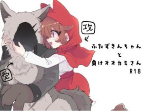 [RJ01341977][たんすの中] ふたずきんちゃんと負けオオカミさん