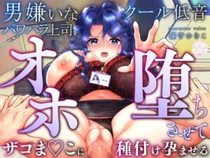 [RJ01341993][スプリングムーン] 男嫌いなクール低音パワハラ上司をオホ堕ちさせて、ザコま◯こに種付け孕ませる