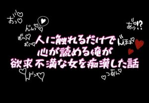 [RJ01342002][調合室] 人に触れるだけで心が読める俺が欲求不満な女を痴○した話