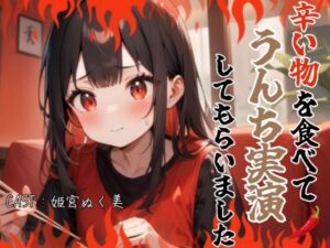 [RJ01342057][アブノーマル・ラビット] 辛い物を食べてうんち実演してもらいました(姫宮ぬく美編)