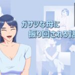 ガサツな母に振り回される話