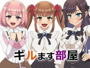 [RJ01342184][アトリエ GONS] ギルます部屋