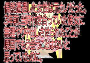 [RJ01342188][かつぶし] 偶然遭遇した女性は元カノだった。3年前、当時付き合っていた彼女に無理やり中出しさせられたことが原因でもう会うことはないと思っていたのに。