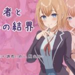 勇者と恋の結界