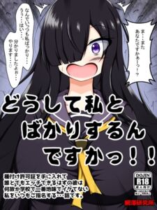 [RJ01342447][網澤研究所] どうして私とばかりするんですかっ!!～種付け許可証を手に入れて誰とでもエッチできるはずの彼は何故か学校で一番地味でイケてない私をいつもご指名する・・・話です。～