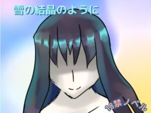 [RJ01342460][しーんーせーかー] 雪の結晶のように