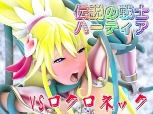 [RJ01342494][SUPER-PIPELINE(四次元少女ネオス)] 伝説の戦士ハーティアVSロクロネック