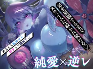 [RJ01342590][甘々と毒々] 【✅純愛×甘々クールハメ】発情スライム娘はグチョトロ逆レ〇プで大好きな主人をわからせたい - あるじも私のこと好きって認めないとダメなんだよ?【主従逆転】