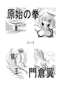 [RJ01342805][原寛貴] 原始の拳1-1