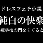 純白の快楽～花嫁学校の門をくぐるとき