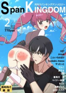 [RJ01342950][長さ斗] SpanKINGDOM 2025年2月号 -月刊スパンキングアンソロジー-