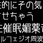 性的にその気にさせちゃう性催○媚薬音+ソルフェジオ周波数「全9曲」