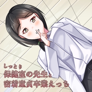 [RJ01343043][藍色に染める] しっとりスケベな保健室の先生が密着童貞卒業エッチ