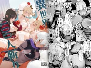 [RJ01343099][茶の魔王] 異世界100人斬り