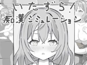 [RJ01343369][えろっくす!] いたずら!痴○シミュレーション