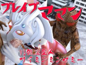 [RJ01343396][SUPER-PIPELINE(四次元少女ネオス)] ブレイブママンVS催淫星人サイミンミンゼミー