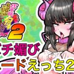 バチ媚びノコガキらぶ成敗2