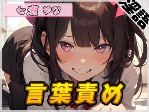 [RJ01343632][G-Sound] 【オナサポ】癒し系フリー声優七瀬ゆな「言葉責め」【七瀬ゆな】