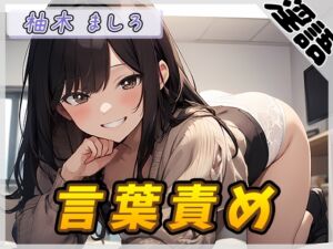 [RJ01343644][G-Sound] 【オナサポ】24歳Dカップ派遣社員 柚木ましろ「言葉責め」【柚木ましろ】