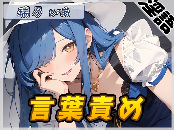 【オナサポ】裏垢系配信者&同人声優&現役女子大生 瑞乃びあ「言葉責め」【瑞乃びあ】