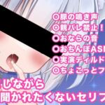 おしがましながら女の子が聞かれたくないお下品ASMR
