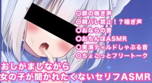 [RJ01343649][星川りんこ] おしがましながら女の子が聞かれたくないお下品ASMR