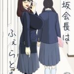 弥坂会長はふぇらとも