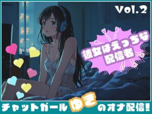 [RJ01343703][チャットガールズ] 【彼女はエッチな配信者!】 チャットガールゆきのオナ配信!【Vol.2】 過去イチ最も気持ちよかったセックスを思い出しオナニー!