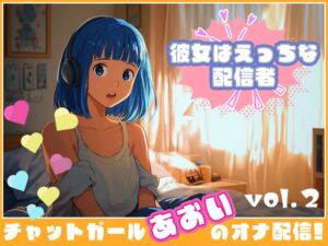 [RJ01343708][チャットガールズ] 【彼女はエッチな配信者!】 チャットガールあおのオナ配信!【Vol.2】 過去イチ最も気持ちよかったセックスを思い出しオナニー!