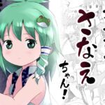 まってたよっ!さなえちゃん!