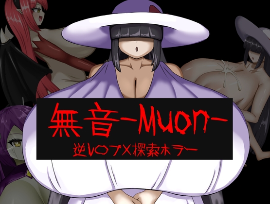 [逆レ〇プ×ホラー探索アドベンチャー]無音-Muon-