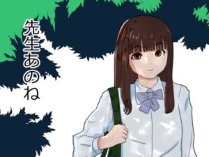 [RJ01343746][おかか] 先生あのね